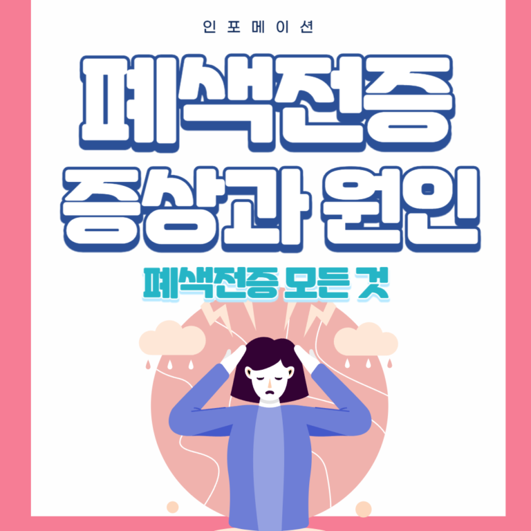 폐색전증