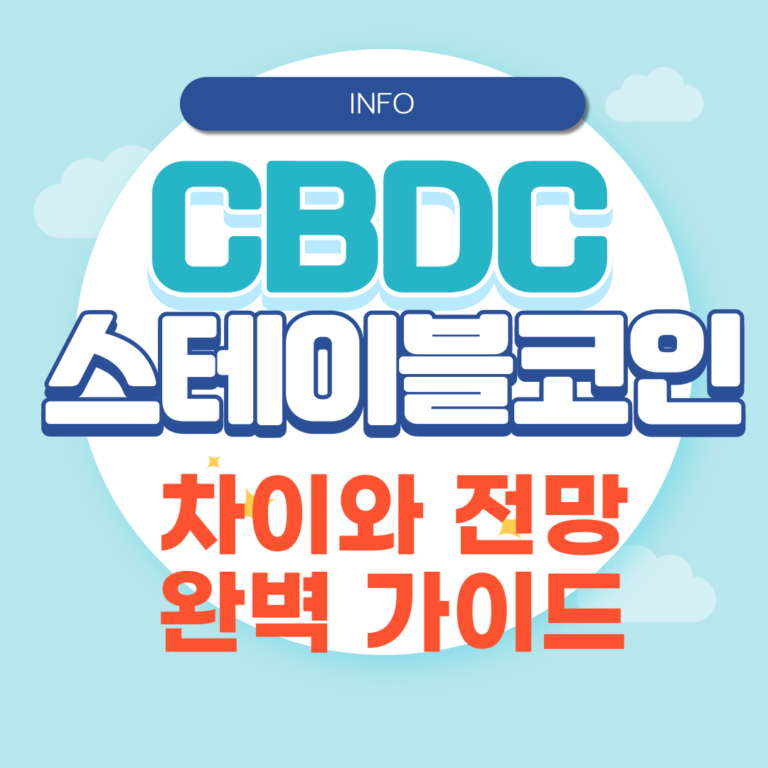 CBDC와 스테이블코인 차이점
