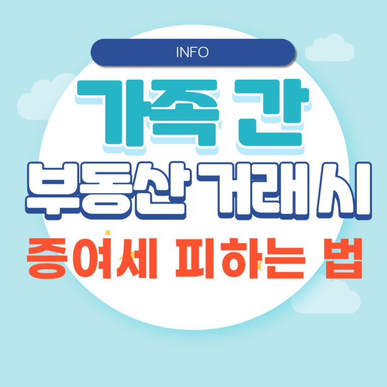 가족 간 부동산 거래