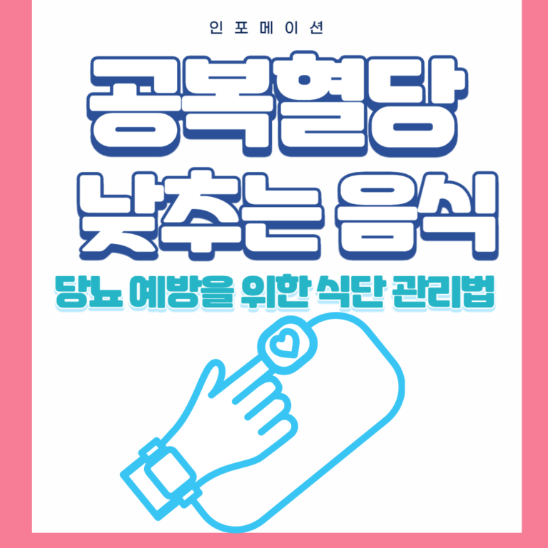 공복 혈당 낮추는 음식
