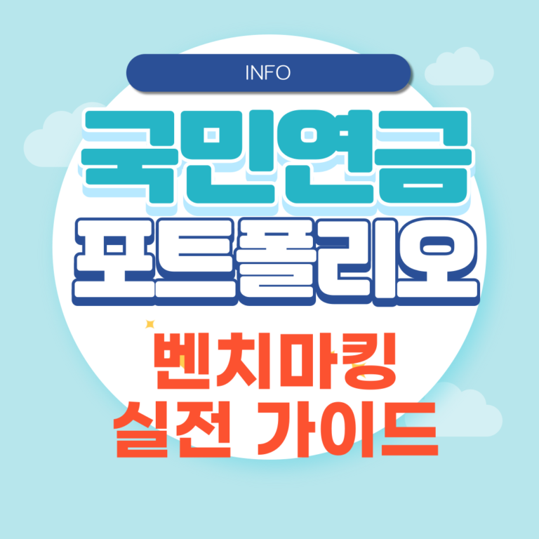 국민연금 포트폴리오 벤치마킹