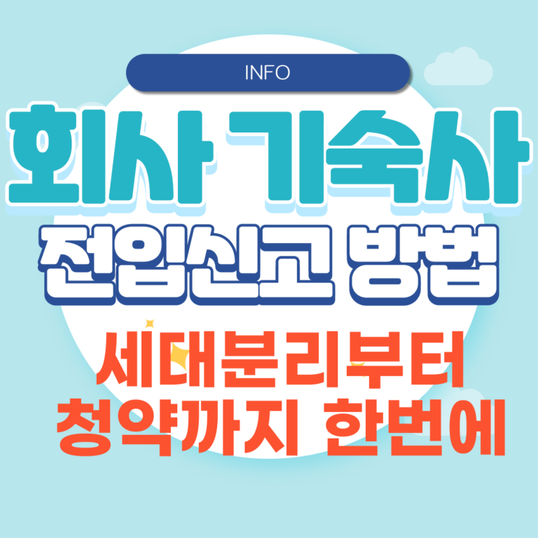 기숙사 전입신고 방법