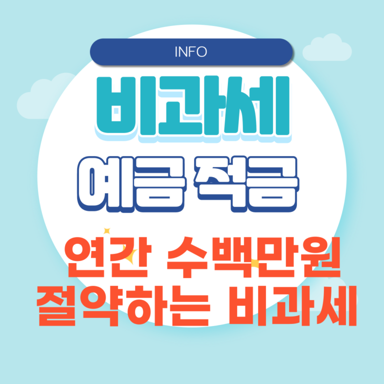 비과세 예금 적금