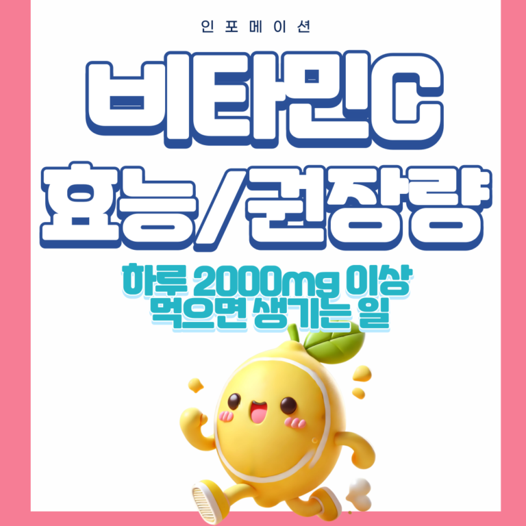 비타민C 효능과 하루 권장량