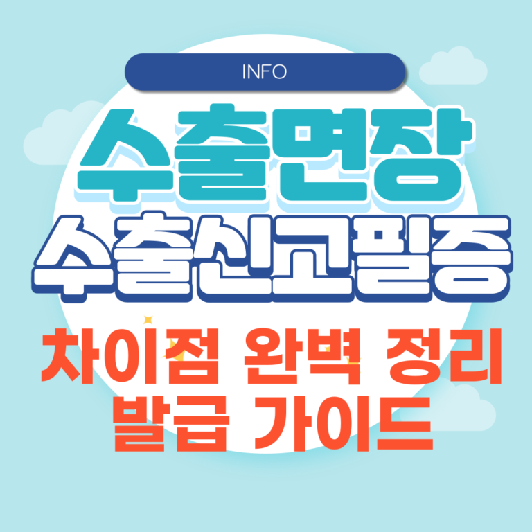 수출신고필증 발급방법