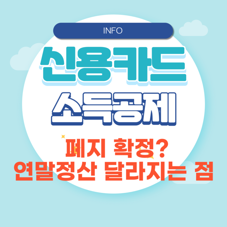 신용카드 소득공제 폐지