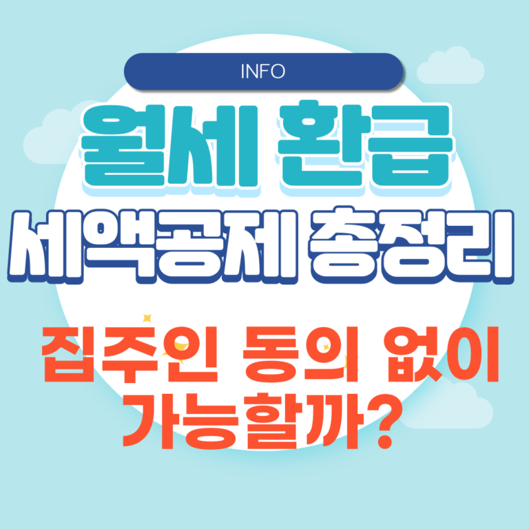 월세 환급 신청법