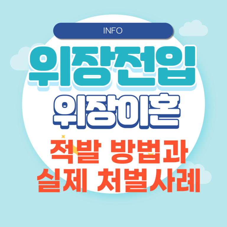 위장 전입·위장이혼 처벌
