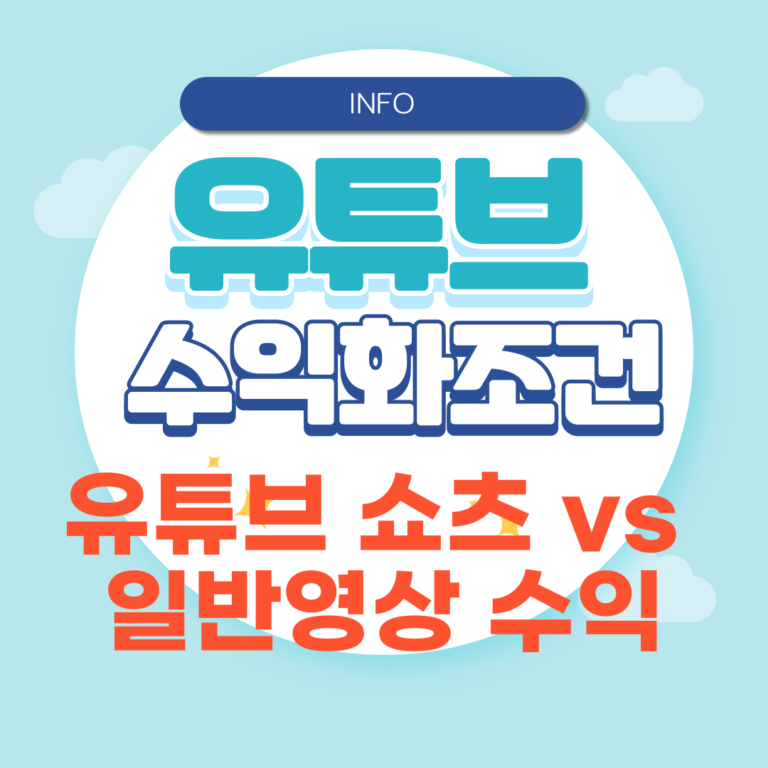 유튜브 쇼츠 vs 일반영상 수익