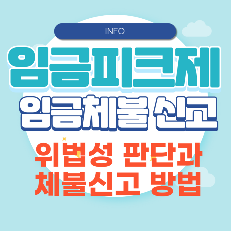 임금체불 신고