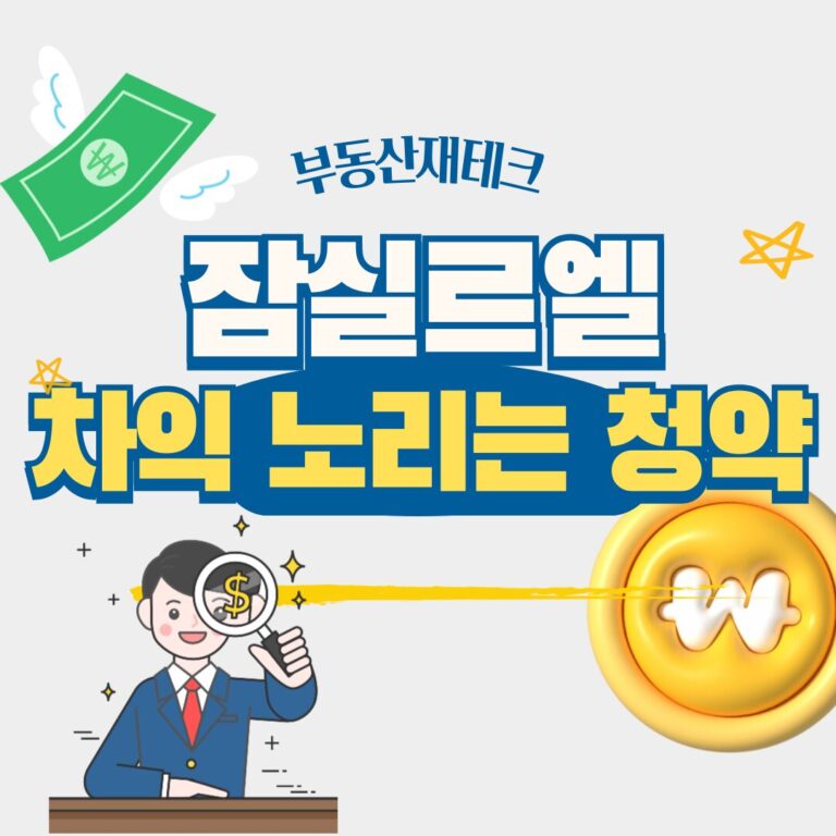 잠실르엘 청약 자격부터 대출한도