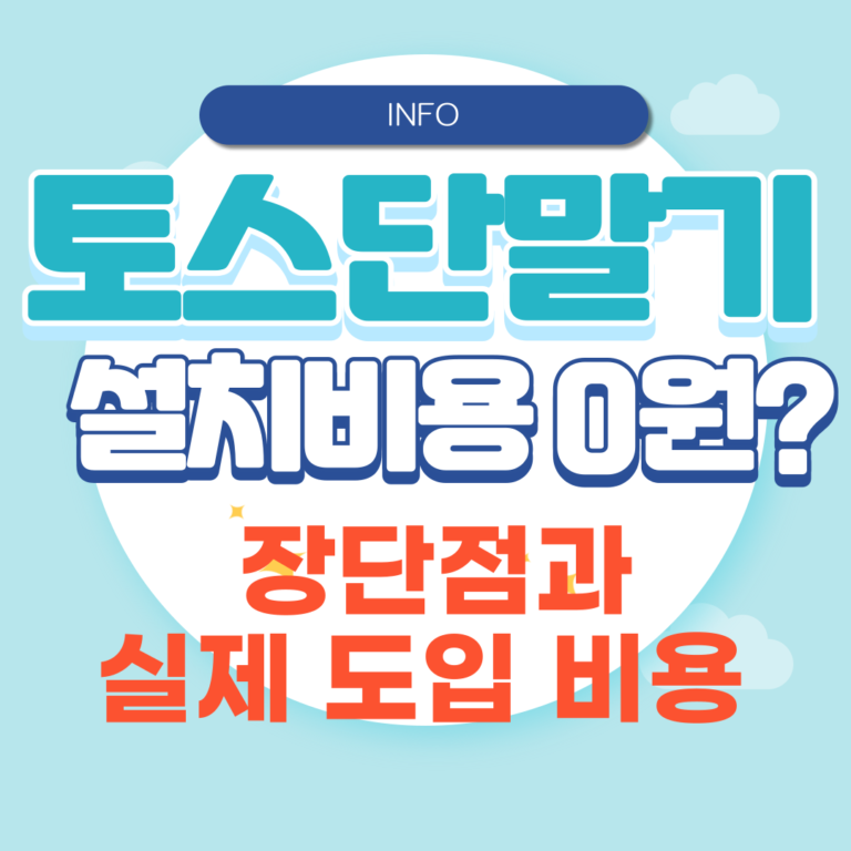 토스 단말기 설치비용