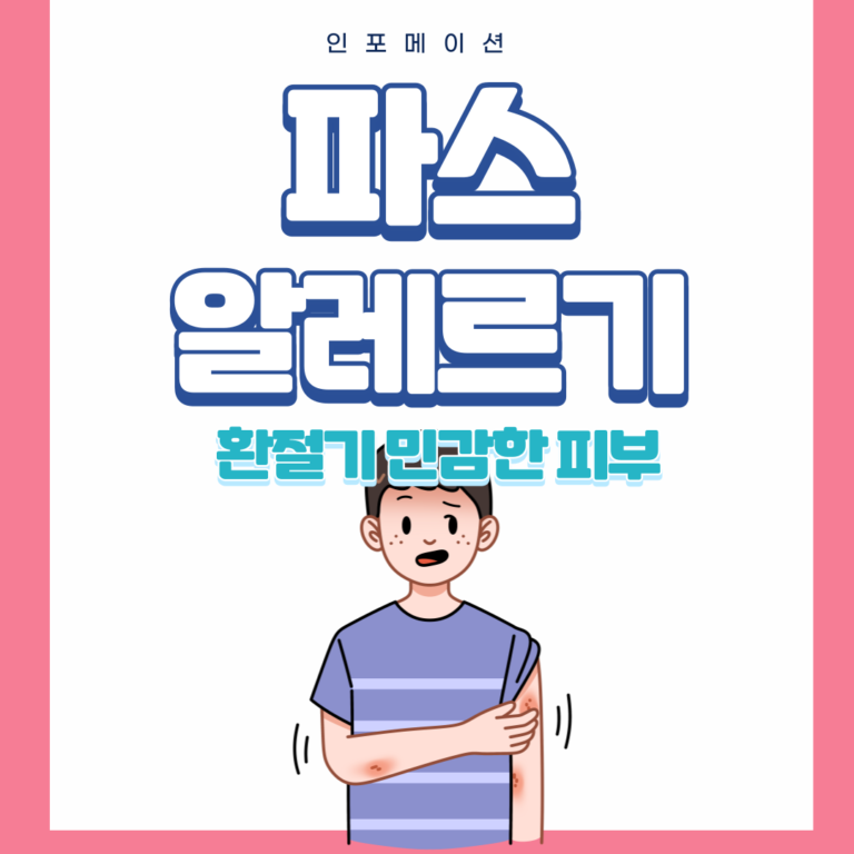 파스 알레르기 증상