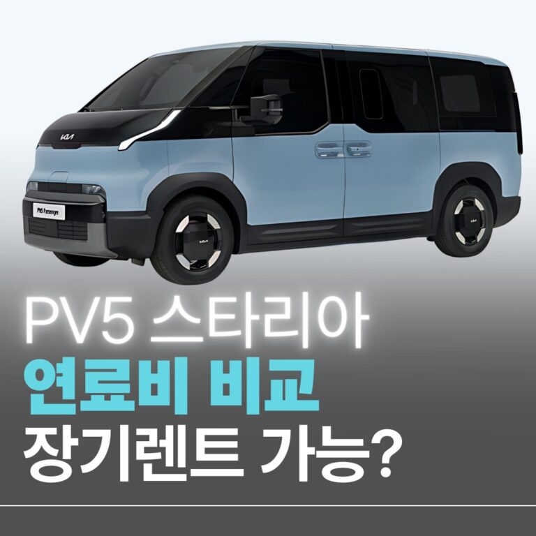 PV5스타리아 연비비교