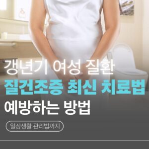 갱년기질건조증치료법