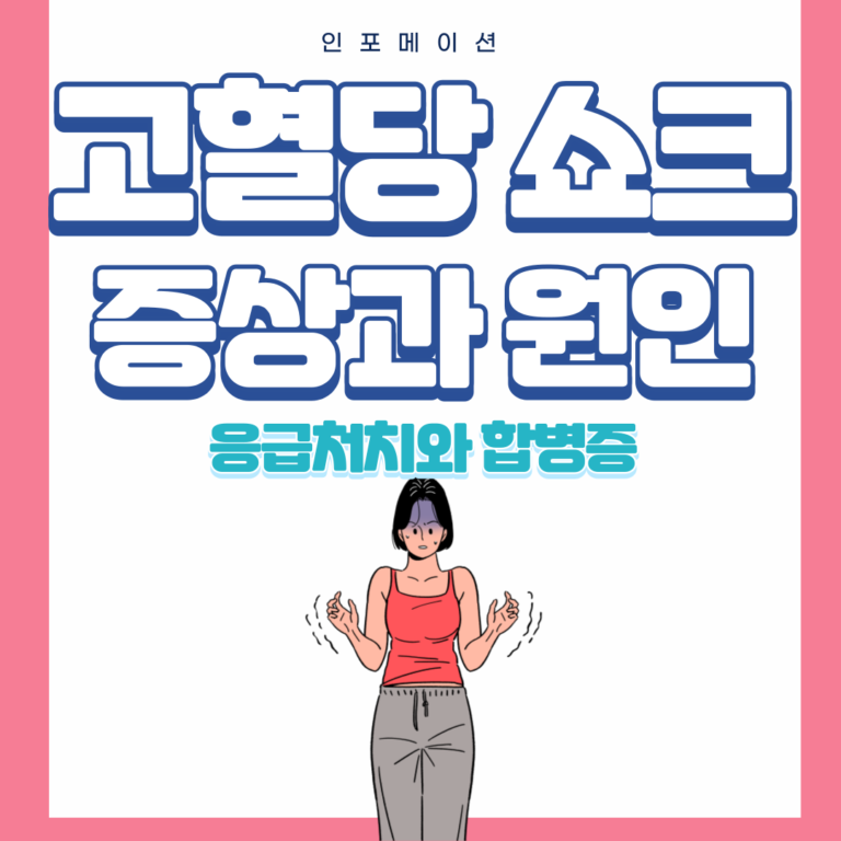 고혈당 쇼크 증상