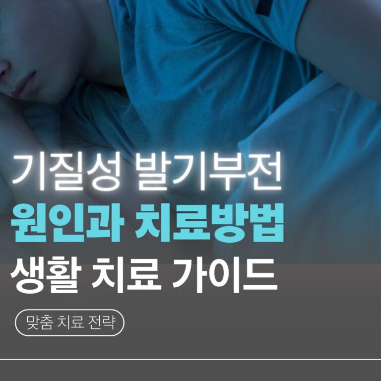 기질성발기부전치료방법