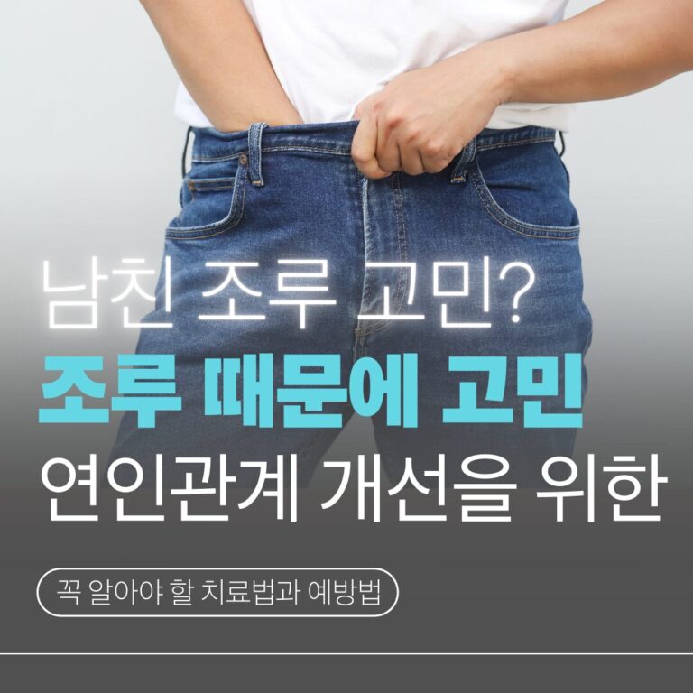 남친조루치료