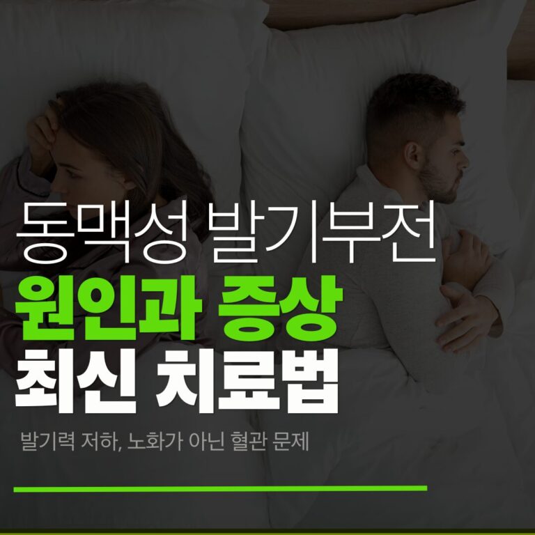 발기력 저하, 노화가 아닌 혈관 문제입니다 | 동맥성발기부전 치료 가이드