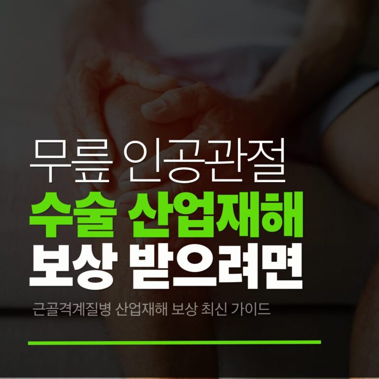 무릎인공관절수술산재보상조건