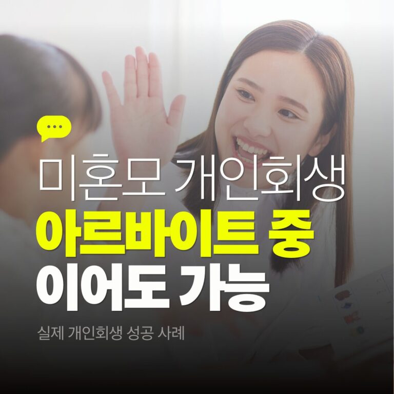 미혼모개인회생