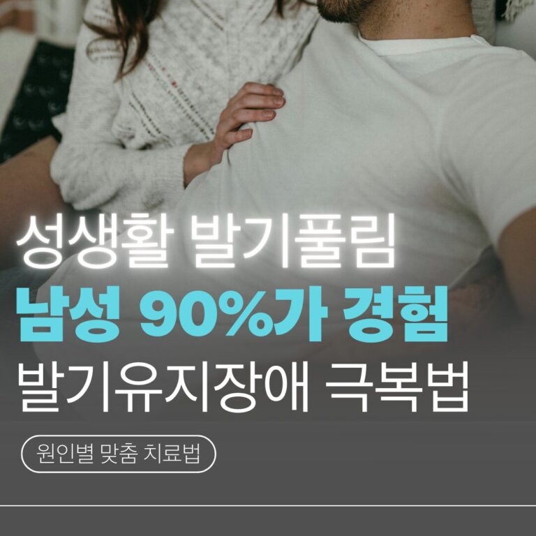 발기풀림치료