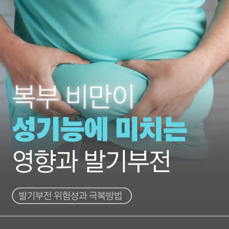 비만과발기부전