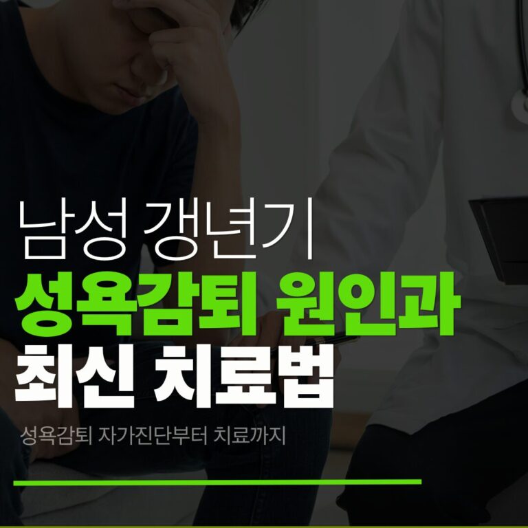 성욕감퇴 자가진단부터 치료까지