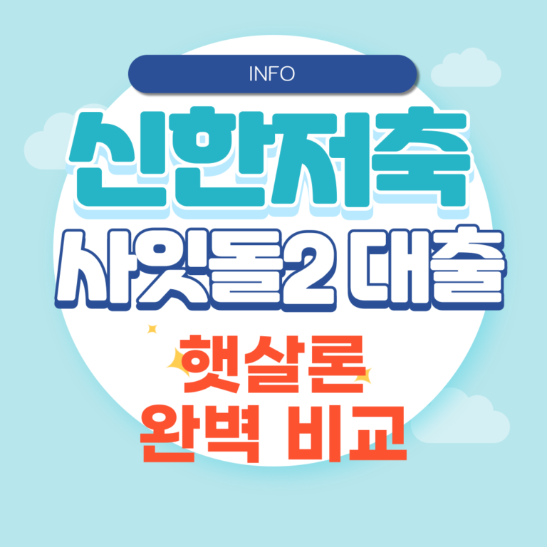 신한저축은행 사잇돌2 대출