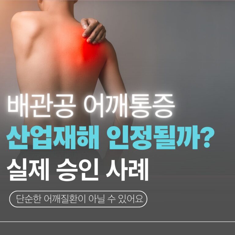 배관공 어깨통증 산업재해