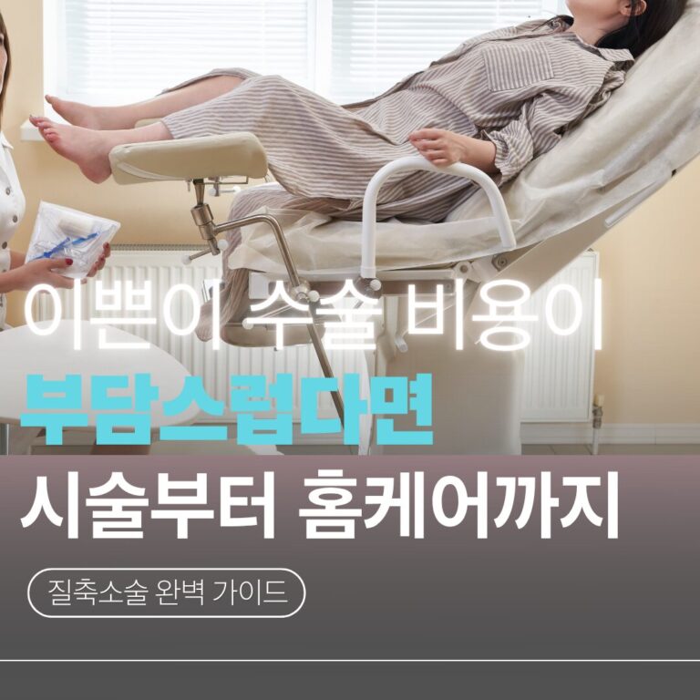 이쁜이수술비용과 효과