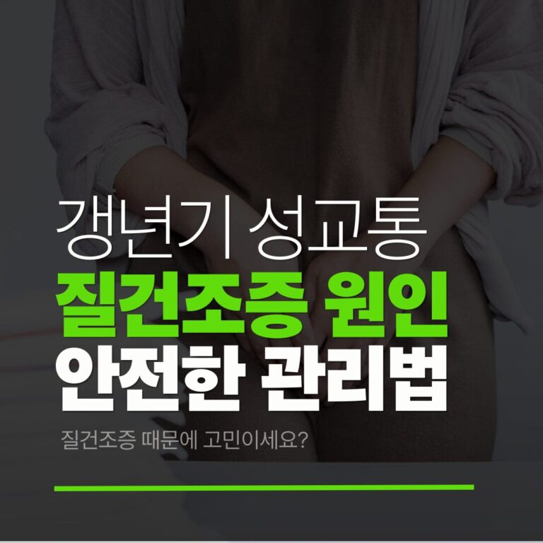 갱년기 질건조증 방치하면 안 되는 이유와 효과적인 해결책(성교통 치료)