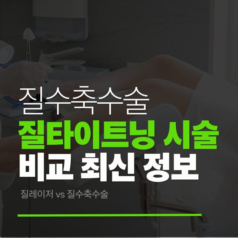 질수축수술