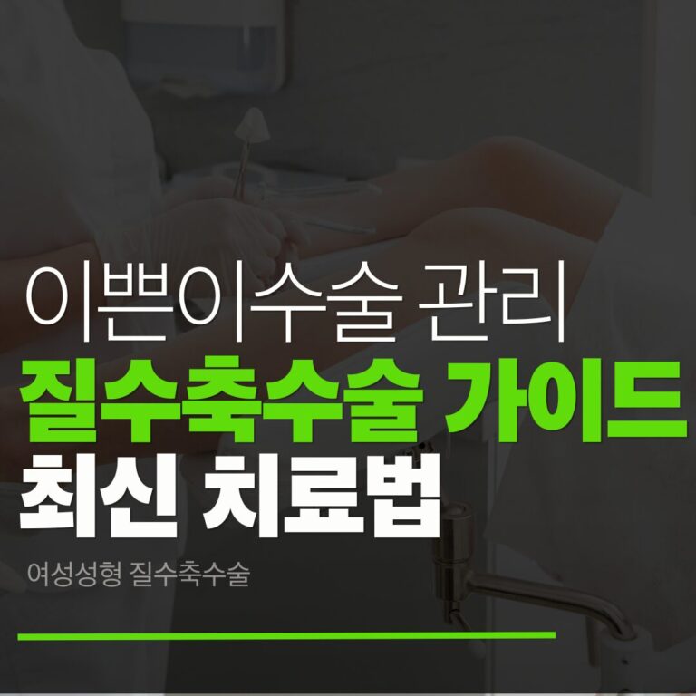 질타이트닝 수술 vs 레이저 치료