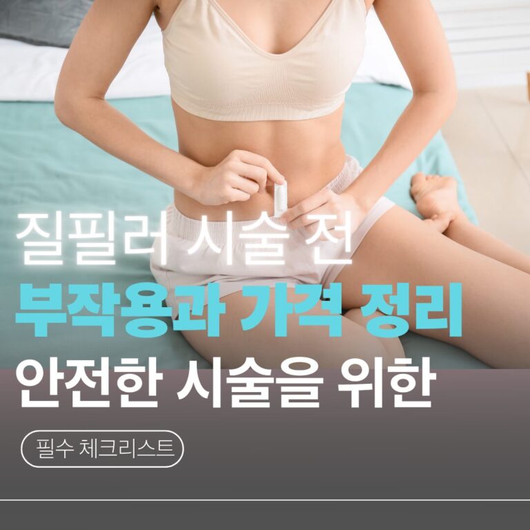 질필러 부작용과 가격