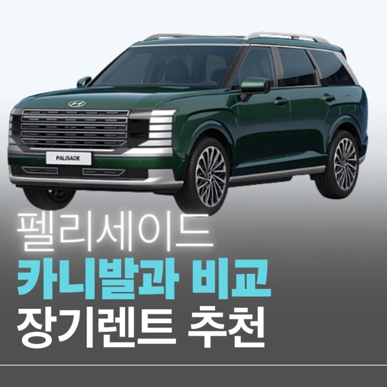 팰리세이드 카니발 장기렌트 상세 비교