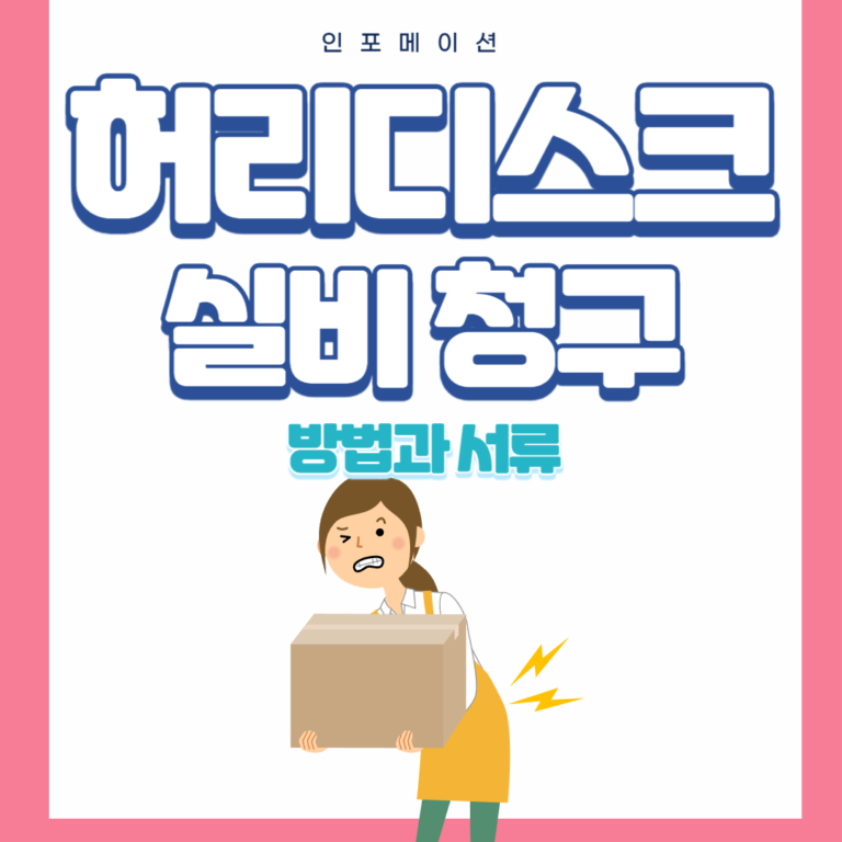 허리디스크실비청구