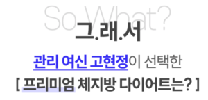 고현정 체중감량 비결