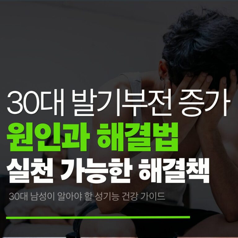30대 발기부전 증가