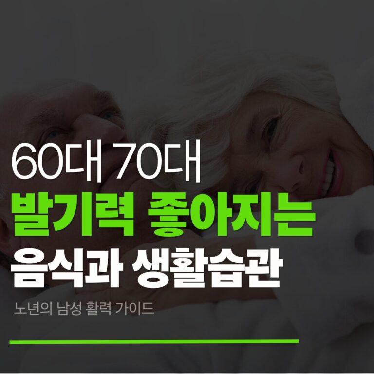 60대 발기부전 극복법