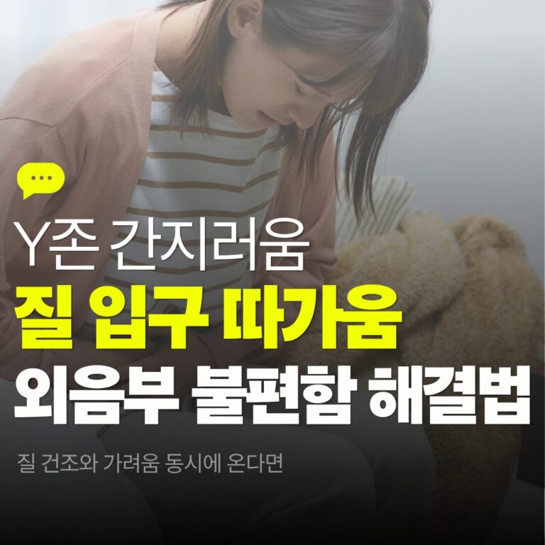 Y존 간지러움