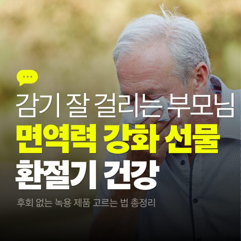 감기잘걸리는부모님선물
