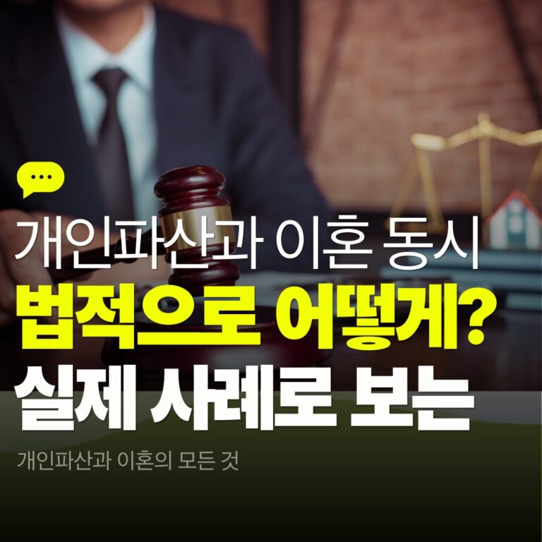 개인파산과 이혼 동시 진행