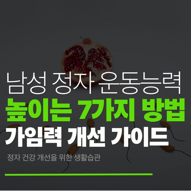 남성 정자 운동능력