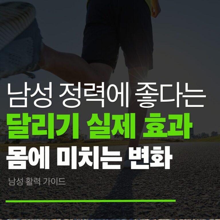남성 정력에 좋은