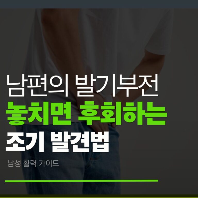 남편 발기부전