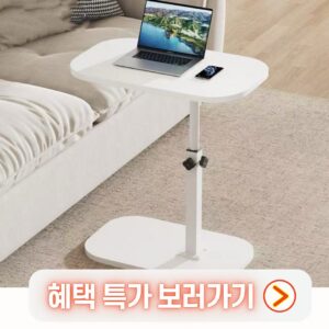 높이조절 사이드 테이블