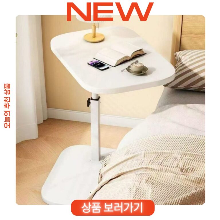 높이조절 사이드 테이블