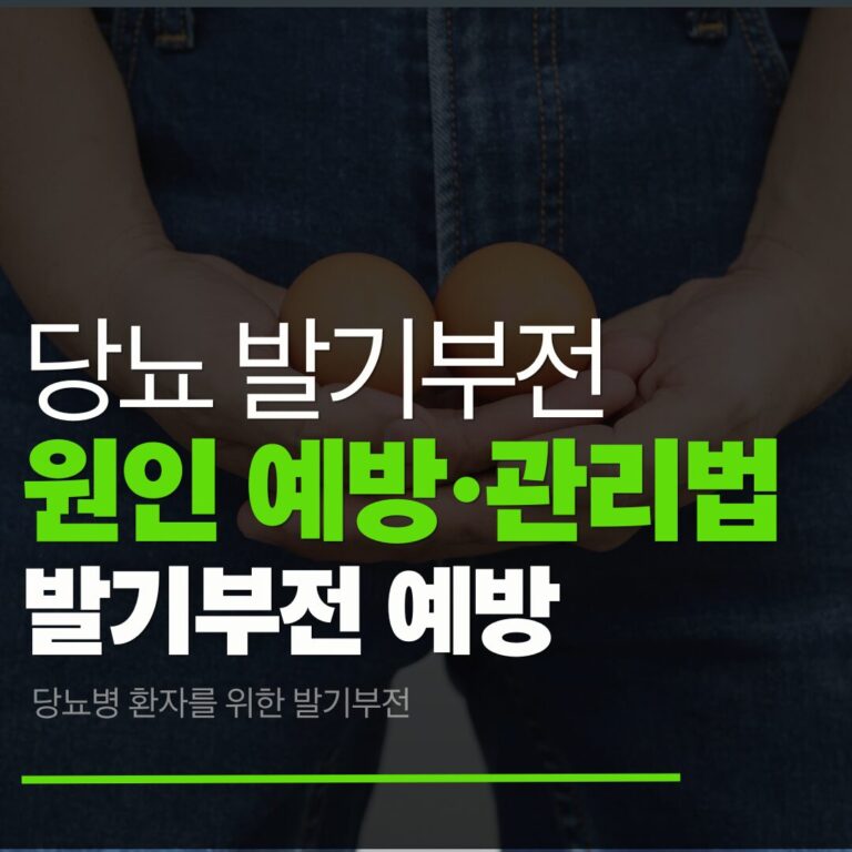 당뇨 발기부전