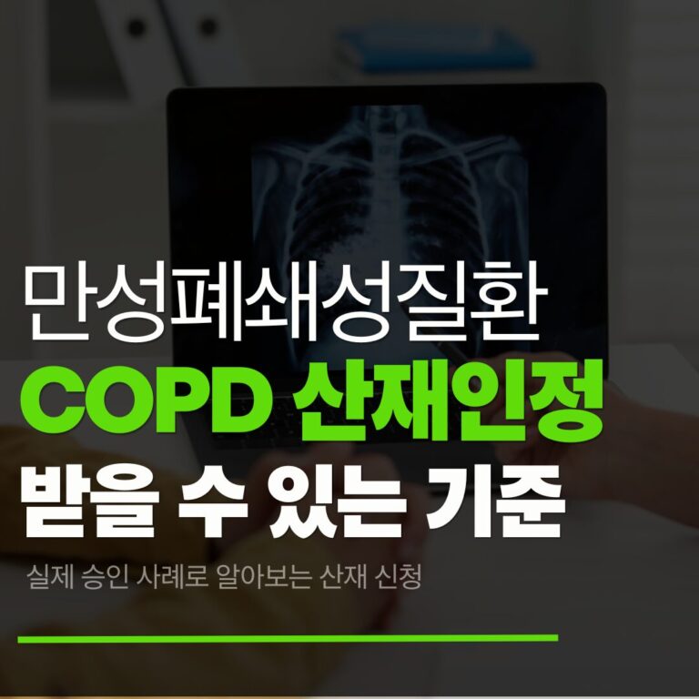 COPD 산재